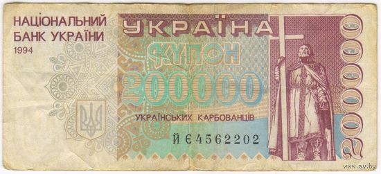 200000 карбованцев 1994 год. Украина