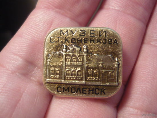 Музей ст.Коненкова .Смоленск
