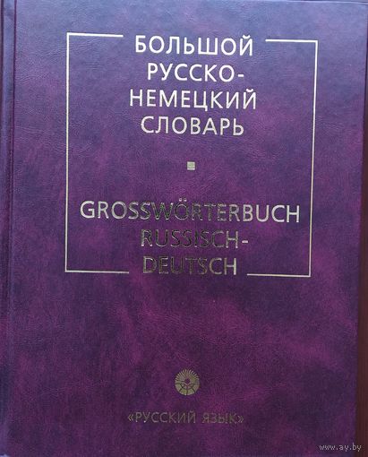 Большой русско-немецкий словарь / Grossworterbuch Russisch-Deutsch