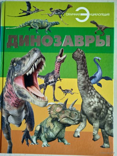 Динозавры