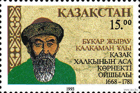325 лет со дня рождения поэта Бухар-Жырау Калкаман Улы Казахстан 1993 год серия из 1 марки