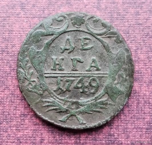 Денга 1749 г. /4/