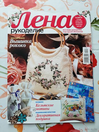 Журналы "Лена. рукоделие". 2014. цена за 1 шт.