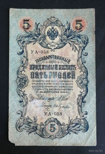 5 рублей 1909 Шипов Ив. Гусев УА 058 #0237