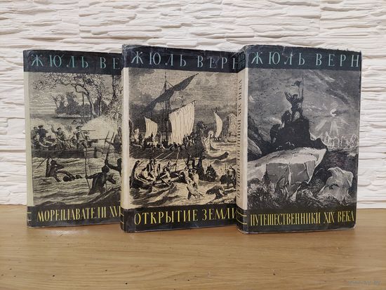 Жюль Верн - История великих путешествий. В 3 книгах. Комплект. 1959-61 гг.