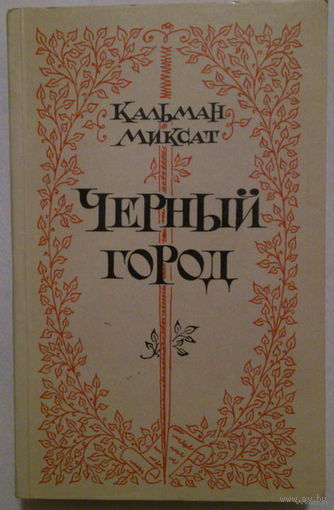Черный город. Кальман Миксат