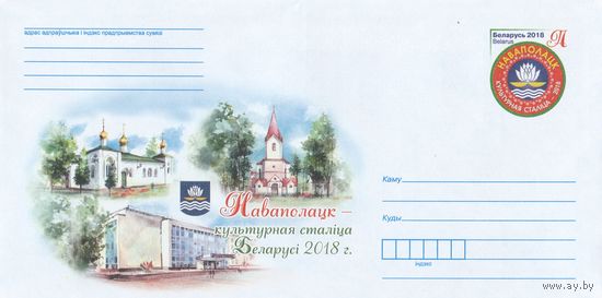 Беларусь 2018 ХМКсОМ Новополоцк - культурная столица Беларуси 2018 г. (к1)