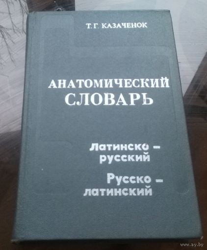 Анатомический словарь Латинско-русский Русско-латинский