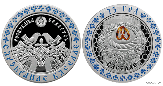 Свадьба. 25 лет. Серебро. 20 рублей.