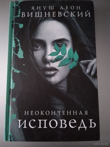 Неоконченная исповедь