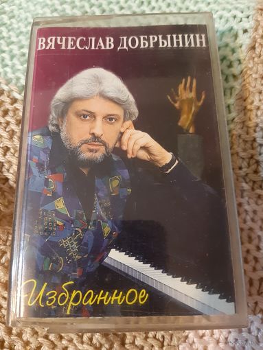 Кассета Вячеслав Добрынин. Избранное.