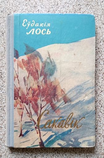 Е. Лось Сакавік 1958