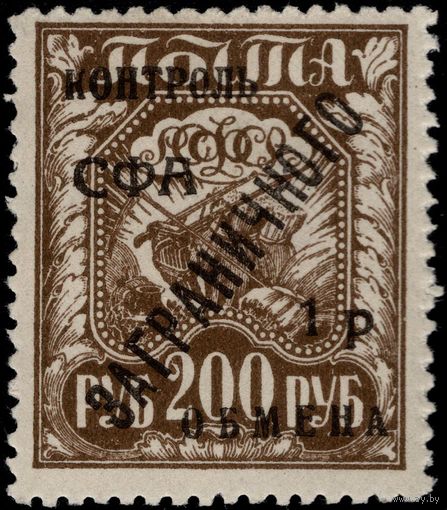 СССР-1928. Контроль СФА ЗАГРАНИЧНОГО обмена. 200 руб. СК PE 18.