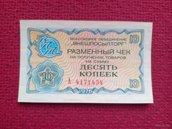 Чек Внешпосылторг 10 копеек 1976 г. А 4171434
