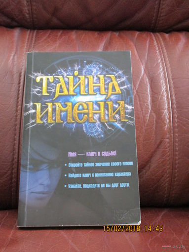 Тайна имени
