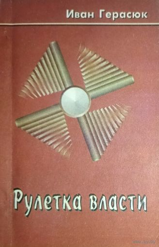 РУЛЕТКА ВЛАСТИ