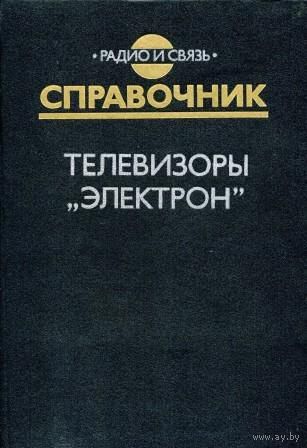 Телевизоры "Электрон". Справочник