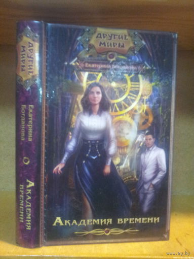 Богданова Е. "Академия Времени" Серия "Другие Миры"