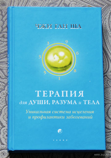 Чжи Ган Ша Терапия для души, разума и тела. Уникальная система исцеления и профилактики заболеваний.