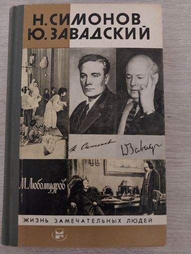 ЖЗЛ Симонов,Завадский с рубля.