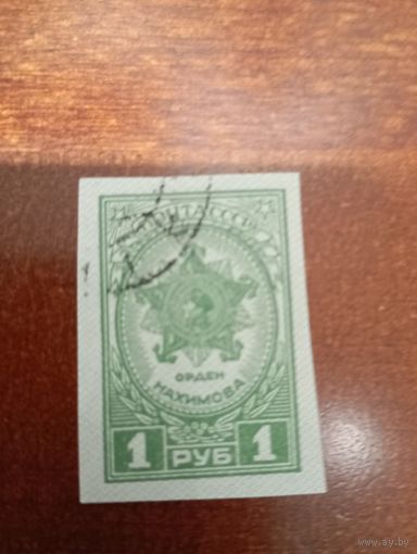 СССР ОРДЕН НАХИМОВА