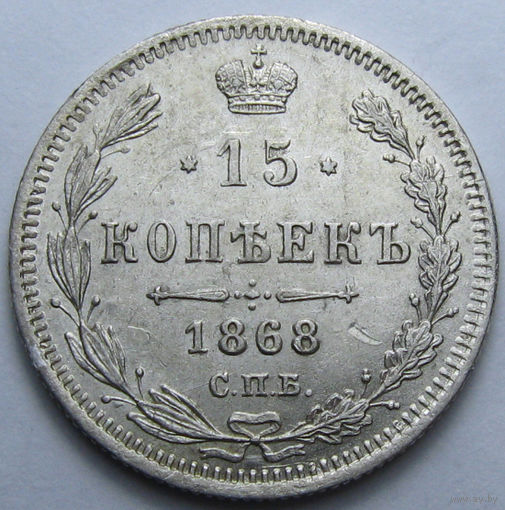 15 КОПЕЕК 1868 СПБ-НI ШТЕМПЕЛЬНЫЙ БЛЕСК, КЛАДОВЫЙ СОХРАН
