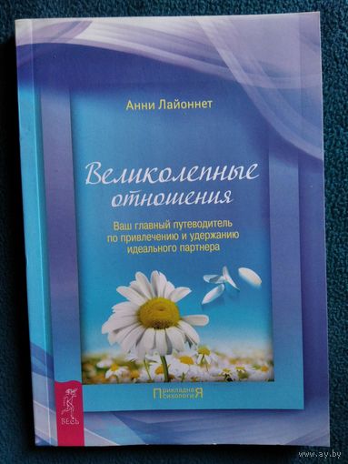 А. Лайонет. Великолепные отношения. Ваш главный путеводитель по привлечению и удержанию идеального партнера