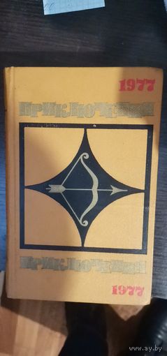 Приключения, 1977