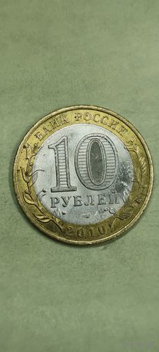Россия 10 рублей 2010г  Юрьевец