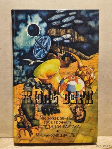 Верн Жюль - Необыкновенные приключения экспедиции Барсака