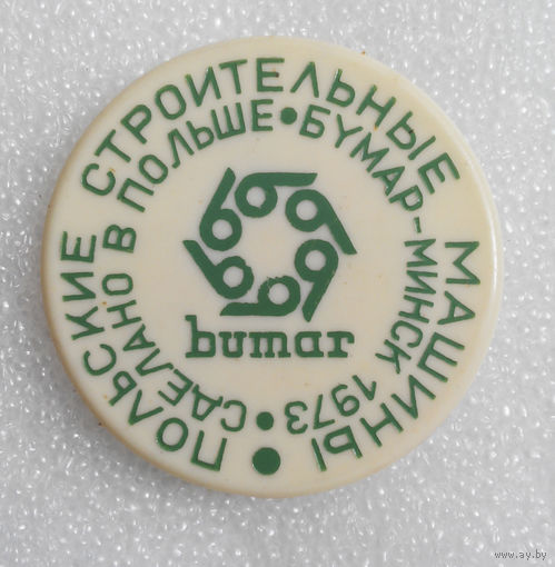 BUMAR. Польские строительные машины. Сделано в Польше. Минск 1973 год #0193