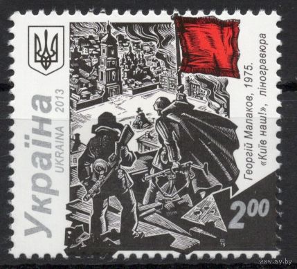 Украина 2013. 70 лет освобождения Киева. 1 марка (730)