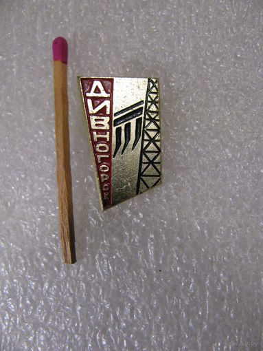 Значок. Дивногорск ГЭС