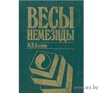 Ясюков. Весы Немезиды