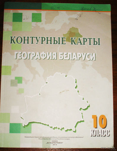 Контурные карты. География Беларуси. 10 класс.