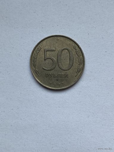 50 рублей. 1993 г. Россия. С 0,1 р.