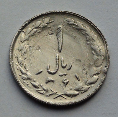 Иран 1 риал, 1361 (1982)