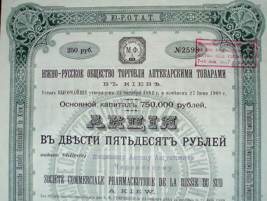 Акция 250 рублей 1909 год Южно-русское общество торговли аптекарскими товарами в Киеве