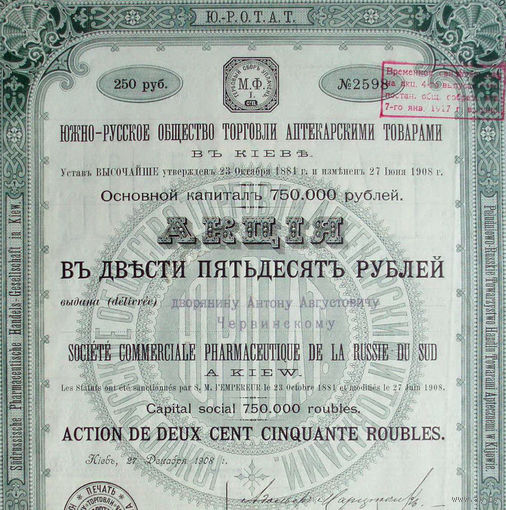 Акция Аптека 250 рублей 1909 год Киев Редкость Южно-русское общество торговли аптекарскими товарами