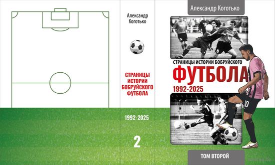 Страницы истории Бобруйского футбола, том 2