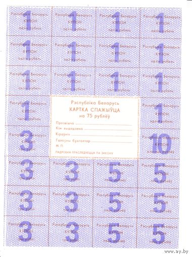 Карта потребителя (спажыуца) на 75 рублей без печати