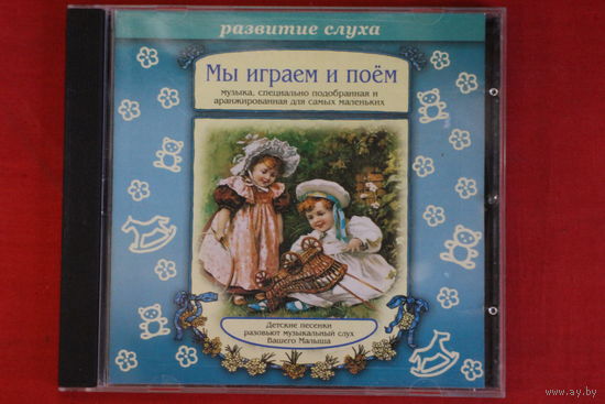 Сборник - Мы Играем И Поём.(1999, CD)