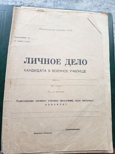 Министерство Обороны СССР"Личное дело"\8