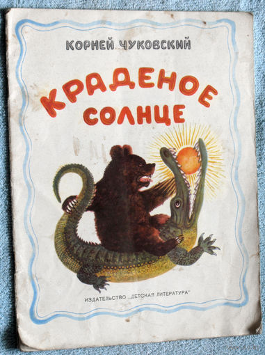 Краденое солнце