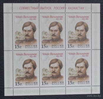 Россия, 2010 совместный выпуск с Казахстаном, Чокан Валиханов МЛ**