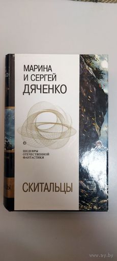 Марина и Сергей Дяченко, "Скитальцы"