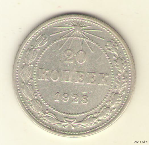 20 копеек 1923 г. "К"