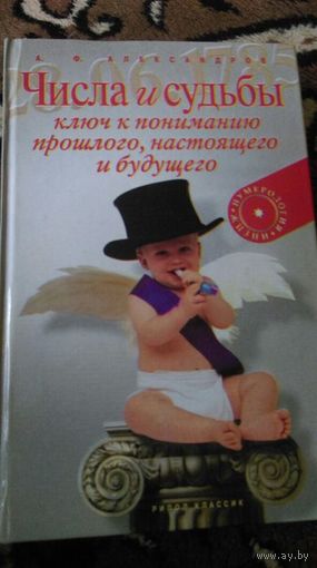 Числа и судьбы. Ключ к пониманию прошлого, настоящего и будущего