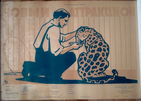 Киноплакат 1958г. НОВЫЙ АТТРАКЦИОН  П-30