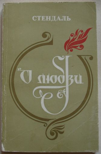 Книга Стендаль О любви 1979г 220 стр